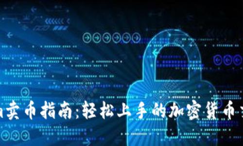 Tokenim卖币指南：轻松上手的加密货币交易流程