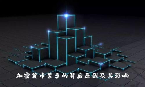 加密货币繁多的背后原因及其影响