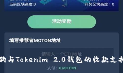 区块狗与Tokenim 2.0钱包的收款支持详解