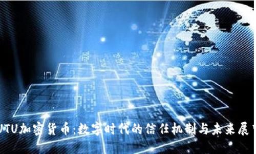 UTU加密货币：数字时代的信任机制与未来展望