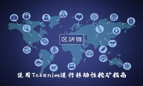 使用Tokenim进行移动性挖矿指南