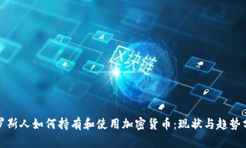 俄罗斯人如何持有和使用加密货币：现状与趋势分析