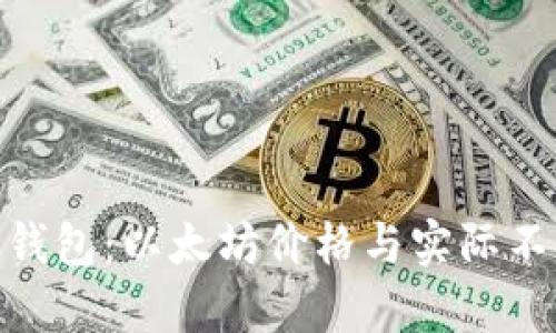 Tokenim 2.0钱包：以太坊价格与实际不符的原因分析