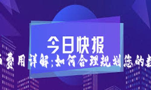 Tokenim提币费用详解：如何合理规划您的数字资产转移