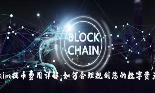 Tokenim提币费用详解：如何合理规划您的数字资产转移