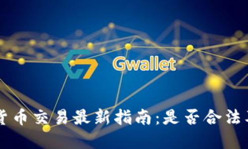 文莱加密货币交易最新指南：是否合法及如何交易