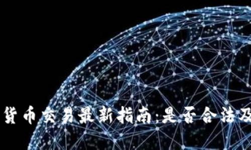 文莱加密货币交易最新指南：是否合法及如何交易