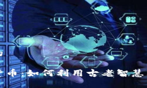 思考一个且的
```xml
周易与加密货币：如何利用古老智慧理解现代投资