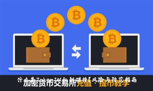 什么是TokenIM私钥碰撞？风险与防范指南