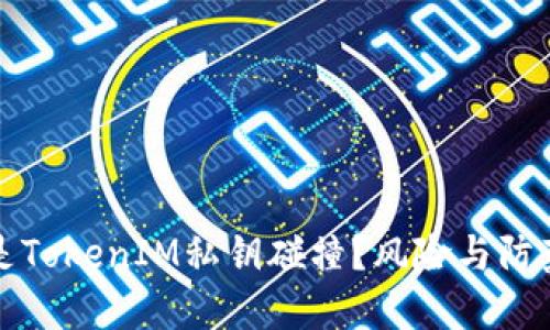 什么是TokenIM私钥碰撞？风险与防范指南
