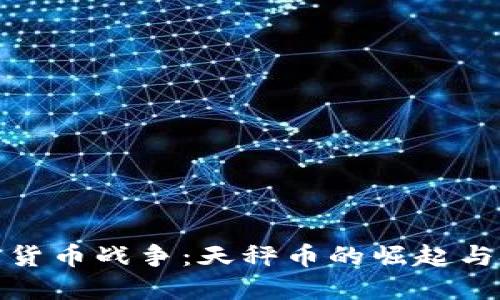 加密货币战争：天秤币的崛起与挑战