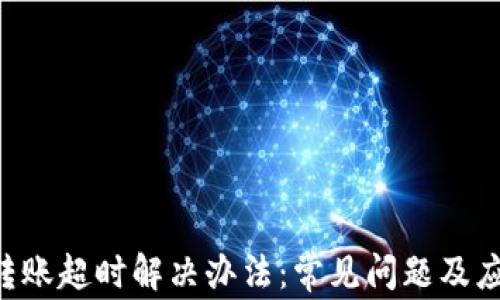 
IM2.0转账超时解决办法：常见问题及应对策略