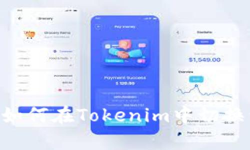 简单指南：如何在Tokenim中切换到BSC网络