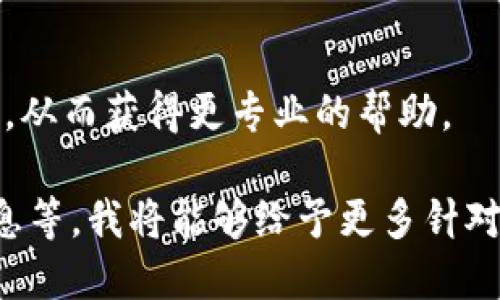 看起来您提到的“tokenim网络错误”可能与网络连接或特定平台的操作问题有关。为了更好地帮助您，我可以提供一些一般性的解决步骤。请按照以下步骤进行排查：

1. **检查网络连接**：
   - 确保您的设备连接到互联网。可以尝试打开其他网站或应用来确认网络连接是否正常。

2. **重新启动设备**：
   - 有时，重新启动计算机、路由器或移动设备可以解决网络连接的问题。

3. **清除缓存和cookies**：
   - 如果您是在浏览器上遇到问题，可以尝试清除缓存和cookies，可能会改善连接。

4. **更换浏览器或设备**：
   - 如果问题持续，可以尝试使用不同的浏览器或换一个设备进行访问。

5. **检查服务状态**：
   - 有时候特定服务或网站可能会出现故障，您可以去相关社交媒体平台或者服务状态网页查看是否有其他用户报告了相似的问题。

6. **联系客服支持**：
   - 如果以上步骤都没有解决问题，建议联系相关平台的客户支持，从而获得更专业的帮助。

如果您能提供更具体的信息，例如您正在使用的设备、具体的错误信息等，我将能够给予更多针对性的建议。