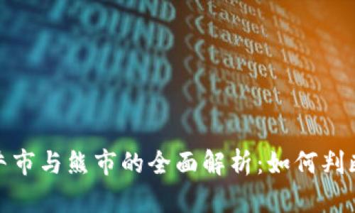 加密货币牛市与熊市的全面解析：如何判断市场趋势