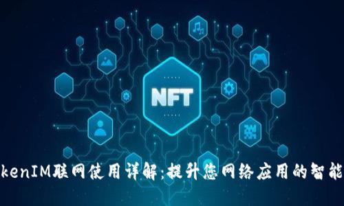 TokenIM联网使用详解：提升您网络应用的智能化
