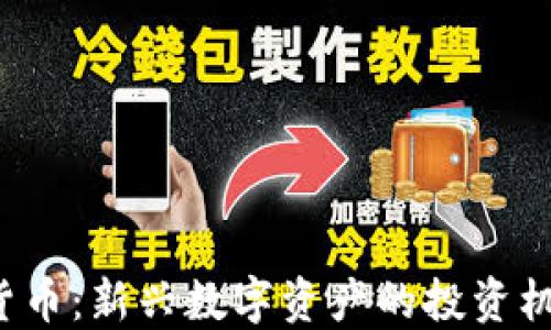 
YFL加密货币：新兴数字资产的投资机会与挑战