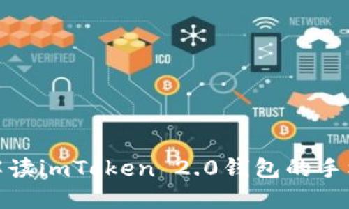 全方位解读imToken 2.0钱包的手机安全性