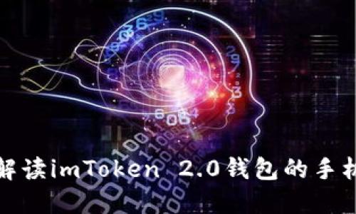 全方位解读imToken 2.0钱包的手机安全性