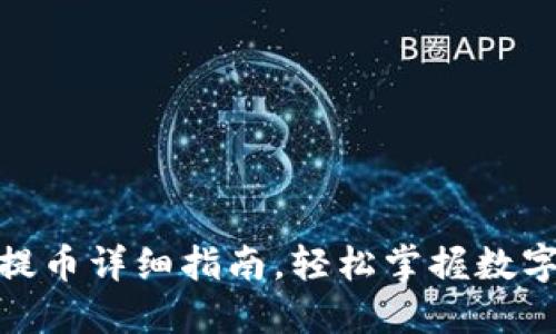 imToken钱包提币详细指南，轻松掌握数字资产转出方法