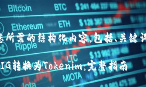 下面是您所需的结构化内容，包括、关键词和大纲：

如何将PIG转换为Tokenim：完整指南