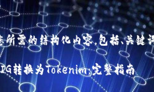 下面是您所需的结构化内容，包括、关键词和大纲：

如何将PIG转换为Tokenim：完整指南