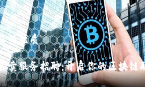思考一个且的优质

加密货币买卖服务招聘：开启你的区块链职业新篇章