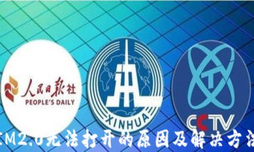 
IM2.0无法打开的原因及解决方法