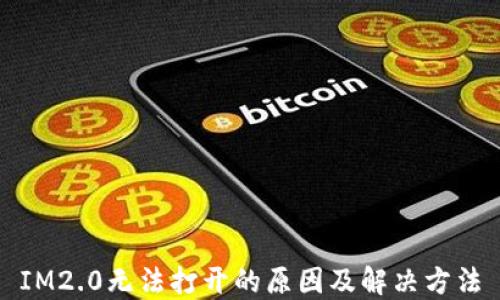 
IM2.0无法打开的原因及解决方法