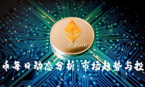 加密货币每日动态分析：市场趋势与投资机会