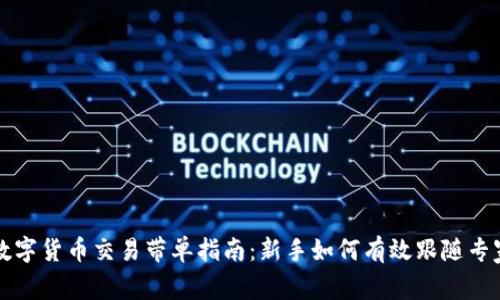 加密数字货币交易带单指南：新手如何有效跟随专家交易