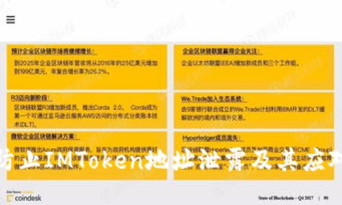 如何防止IMToken地址泄露及其应对措施