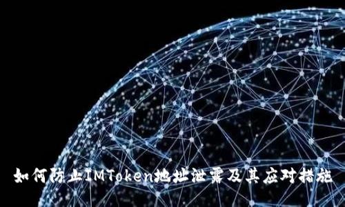 如何防止IMToken地址泄露及其应对措施