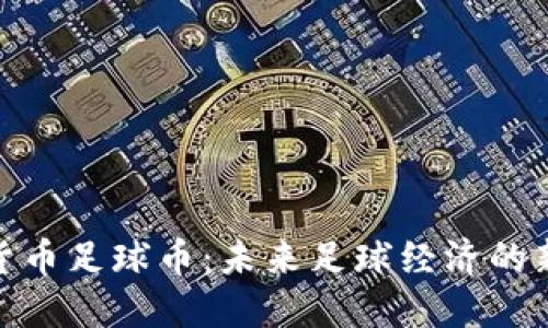 加密货币足球币：未来足球经济的新趋势