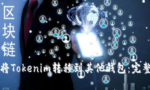 如何将Tokenim转移到其他钱包：完整指南