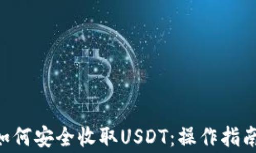 
IM2.0钱包如何安全收取USDT：操作指南与注意事项