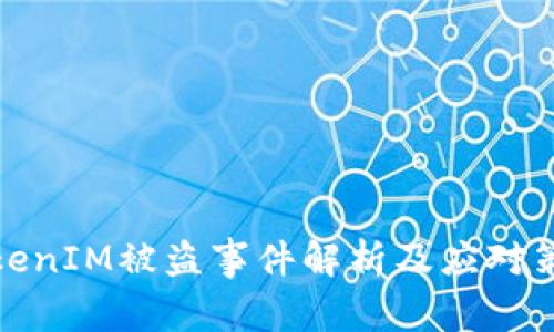 TokenIM被盗事件解析及应对策略