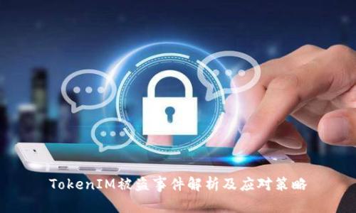 TokenIM被盗事件解析及应对策略
