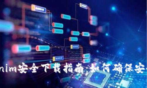 2023年Tokenim安全下载指南：如何确保安全性与可信度