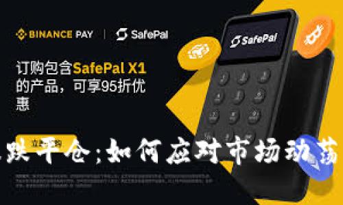 加密货币暴跌平仓：如何应对市场动荡与风险管理