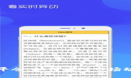 加密货币暴跌平仓：如何应对市场动荡与风险管理