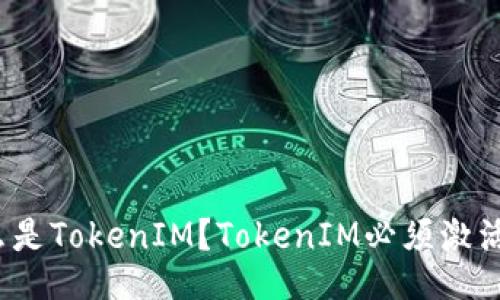什么是TokenIM？TokenIM必须激活吗？
