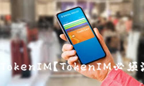 什么是TokenIM？TokenIM必须激活吗？