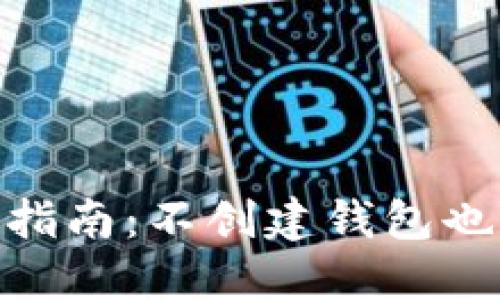 imToken钱包使用指南：不创建钱包也能使用的功能详解