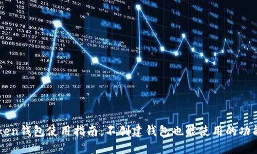 imToken钱包使用指南：不创建钱包也能使用的功能详解