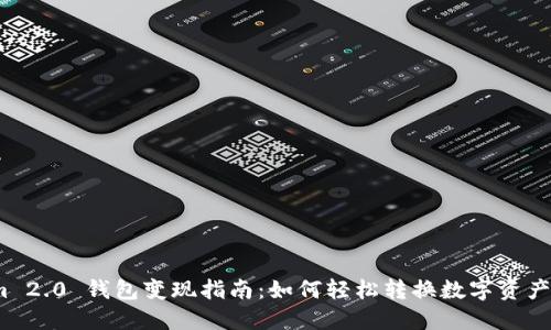 Tokenim 2.0 钱包变现指南：如何轻松转换数字资产为现金？