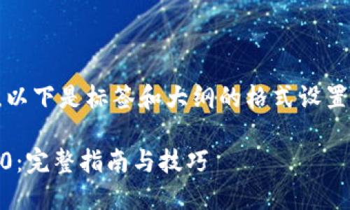 注：内容将在下面详细阐述，以下是标签和大纲的格式设置，以及相关问题的详细说明。

如何将USDT进Tokenim 2.0：完整指南与技巧