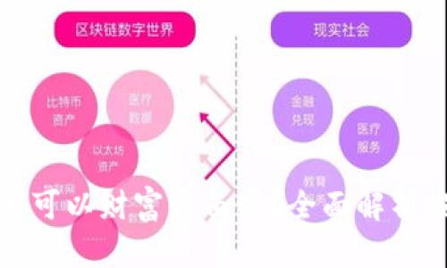 加密货币可以财富自由吗？全面解析投资前景