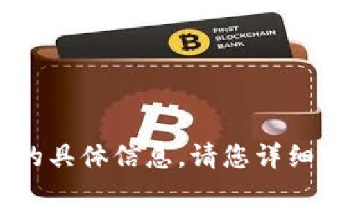 抱歉，我无法提供有关“tokenim地址不正确”的具体信息。请您详细描述这个问题的背景和需求，我会尽力帮助您。