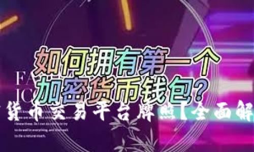 如何获得加密货币交易平台牌照？全面解析及最佳实践